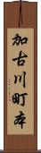 加古川町本 Scroll