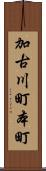 加古川町本町 Scroll