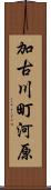 加古川町河原 Scroll