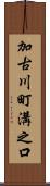 加古川町溝之口 Scroll