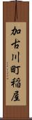 加古川町稲屋 Scroll