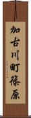 加古川町篠原 Scroll