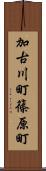 加古川町篠原町 Scroll