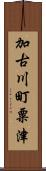 加古川町粟津 Scroll