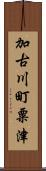 加古川町粟津 Scroll