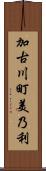 加古川町美乃利 Scroll