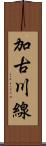加古川線 Scroll