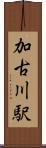 加古川駅 Scroll