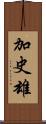 加史雄 Scroll