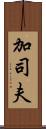 加司夫 Scroll