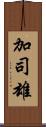 加司雄 Scroll
