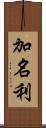 加名利 Scroll