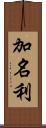 加名利 Scroll