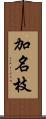 加名枝 Scroll