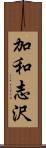 加和志沢 Scroll