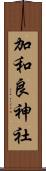 加和良神社 Scroll