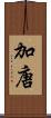 加唐 Scroll