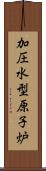 加圧水型原子炉 Scroll