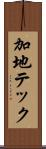 加地テック Scroll