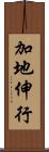 加地伸行 Scroll