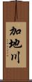 加地川 Scroll