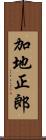 加地正郎 Scroll