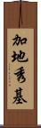 加地秀基 Scroll