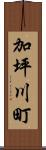 加坪川町 Scroll