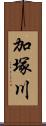 加塚川 Scroll