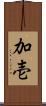 加壱 Scroll