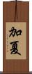 加夏 Scroll