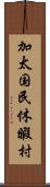 加太国民休暇村 Scroll