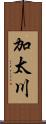 加太川 Scroll