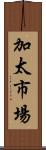 加太市場 Scroll