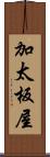 加太板屋 Scroll