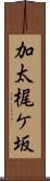 加太梶ケ坂 Scroll
