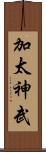 加太神武 Scroll