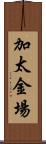 加太金場 Scroll