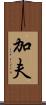 加夫 Scroll