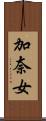 加奈女 Scroll