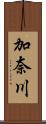 加奈川 Scroll