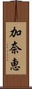 加奈恵 Scroll