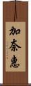 加奈惠 Scroll