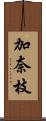 加奈枝 Scroll