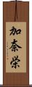 加奈栄 Scroll