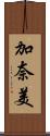 加奈美 Scroll