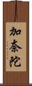 加奈陀 Scroll