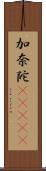 加奈陀(ateji) Scroll