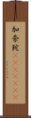 加奈陀(ateji)(RK) Scroll