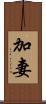 加妻 Scroll